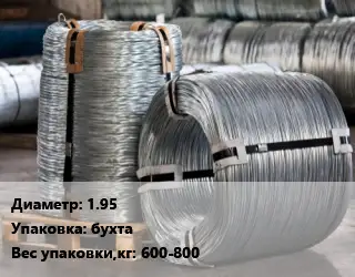 Проволока оцинкованная 1.95 бухта 600-800